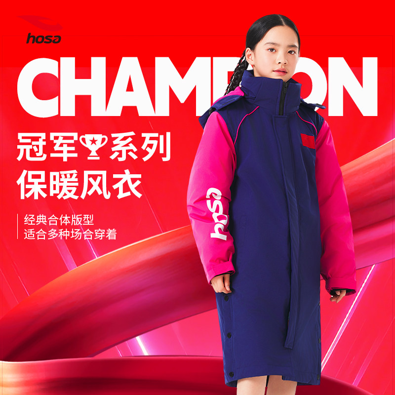 【冠军系列】hosa浩沙冬季专业比赛训练保暖羽绒风衣御寒棉服外套