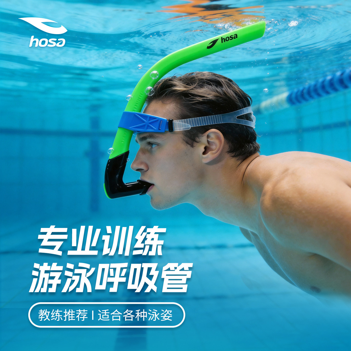 hosa浩沙新款游泳呼吸管专用训练浮潜游泳装备成人儿童青少年专用
