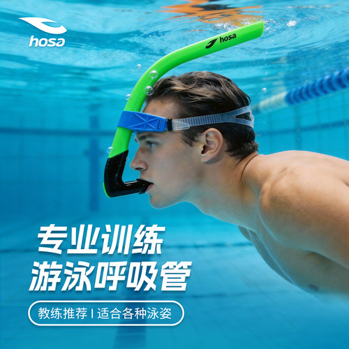 hosa浩沙新款游泳呼吸管专用训练浮潜游泳装备成人儿童青少年专用