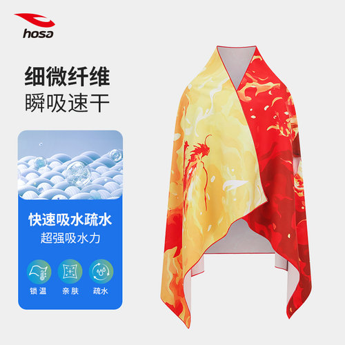 hosa浩沙速干浴巾游泳专用毛巾吸水巾便携沙滩巾运动保暖温泉哪吒