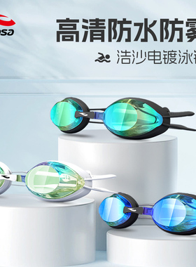 hosa浩沙泳镜高清防雾防水游泳眼镜泳帽套装专业成人电镀潜水装备