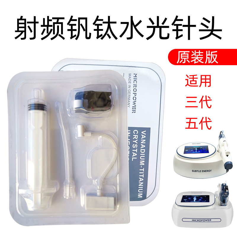钒钛微晶微动水光仪针头无针水光枪补水仪微针仪全套耗材产品配件