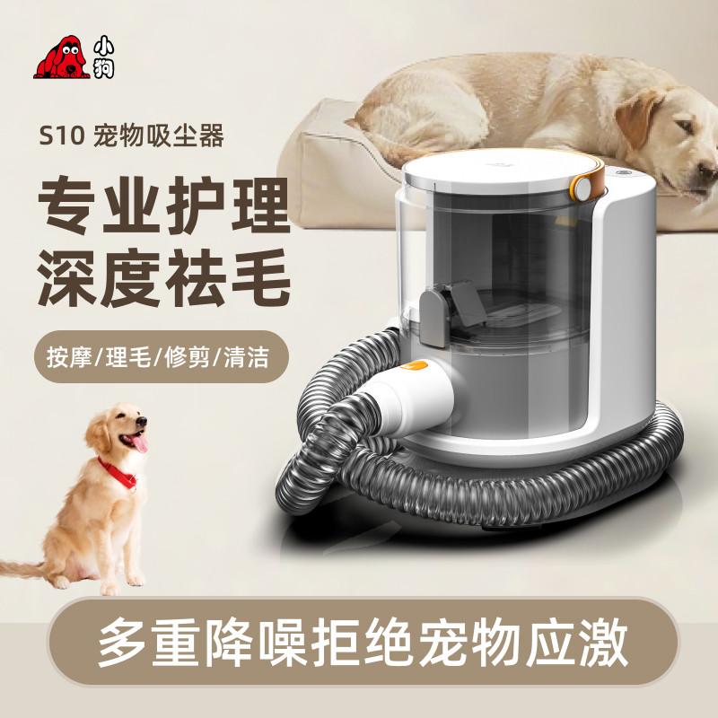 【政府补贴15%】小狗S10家用宠物猫毛狗毛清洁修毛理毛吸尘器