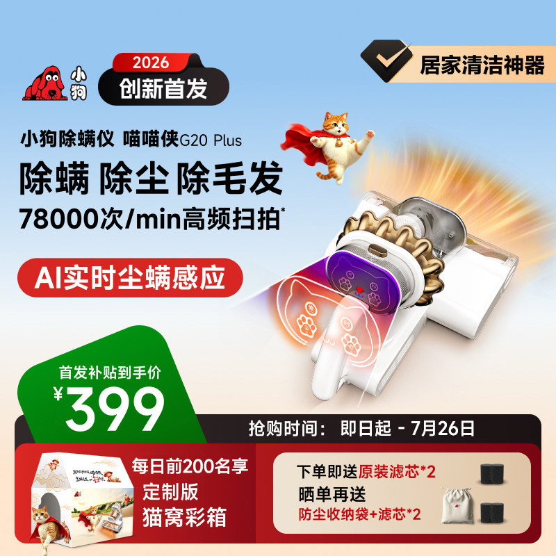 【2026全新除毛神器】小狗除螨仪家用大吸力猫毛吸尘器G20Plus