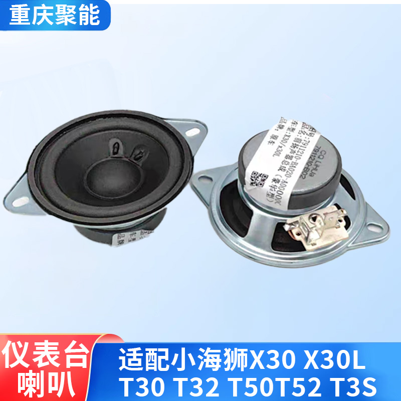 金杯X30 X30L T30 T32 T50T52 T3S仪表台喇叭扬声器
