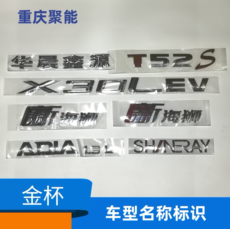 鑫源金杯小海狮新海狮t30t30车型名称标识车标