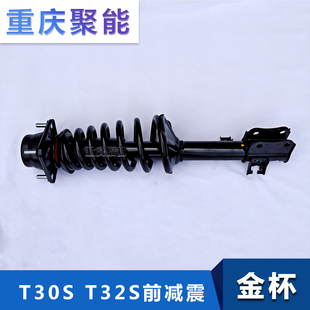 鑫源金杯 新海狮S/T30S/T32S 前减震器总成/避震器/前悬挂支柱