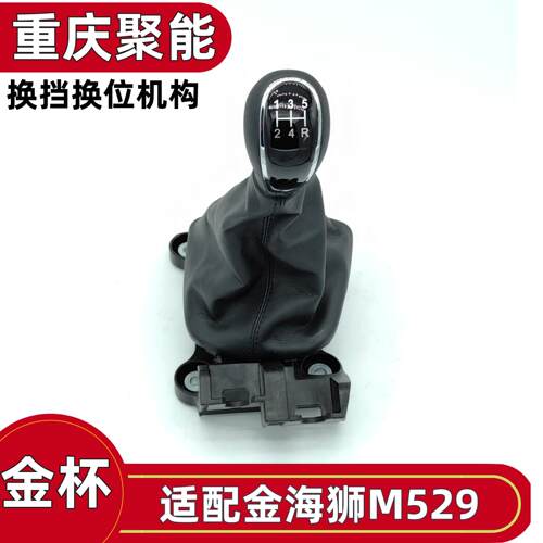 金杯金海狮换挡机构总成原厂配件