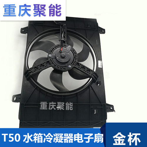 金杯小货车T50T52水箱风扇总成