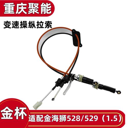 金杯金海狮换挡拉线原厂配件