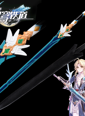 崩坏星穹铁道 彦卿飞剑金属武器cos道具长刀崩铁游戏周边 未开刃