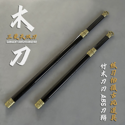 三更天cos武器环首刀唐横刀竹木刀带鞘唐刀古风拍摄道具玩具刀剑