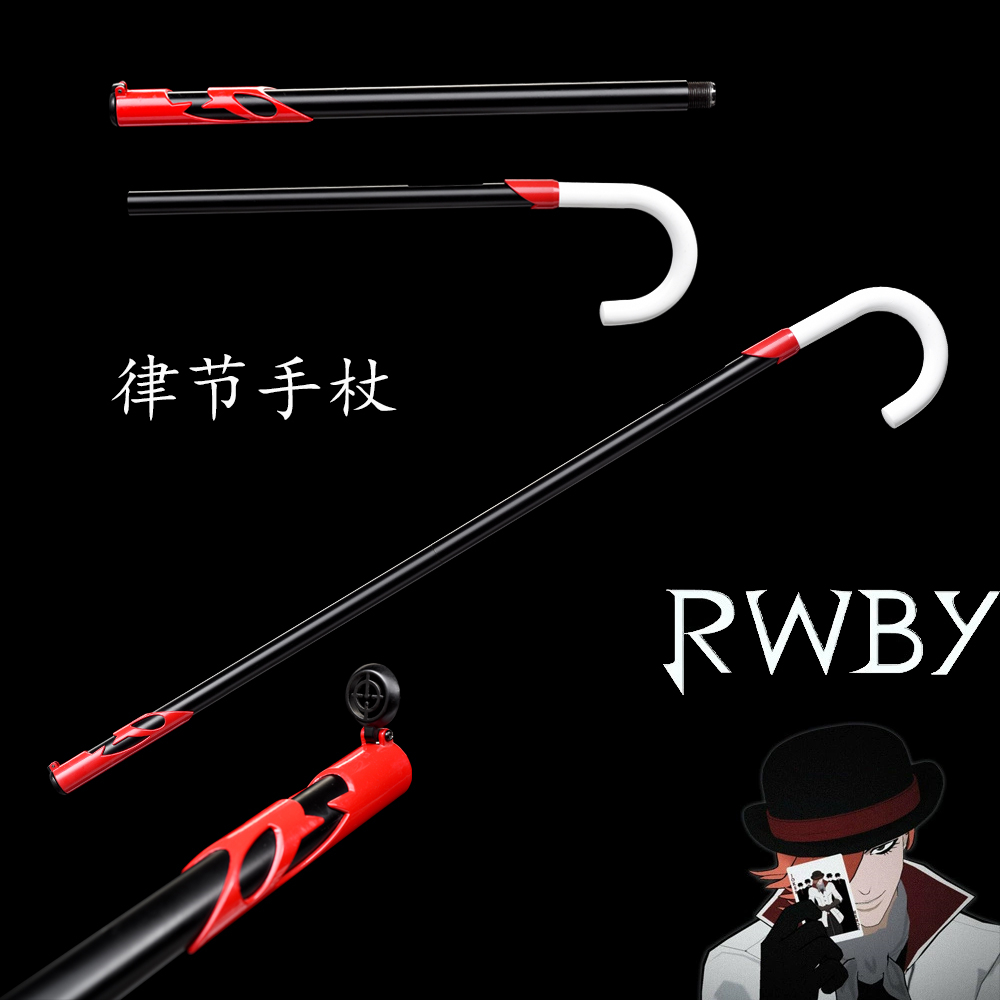 RWBY 罗曼·托奇维克武器韵律节手杖刀剑动漫装备金属道具未开刃