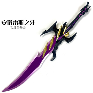 木制安塔雷斯之牙我独自升级周边动漫程肖宇武器玩具cos道具漫展