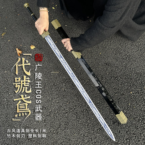 木剑汉剑古风道具仙气广陵王cos配饰剑武器竹剑宝剑带鞘儿童玩具