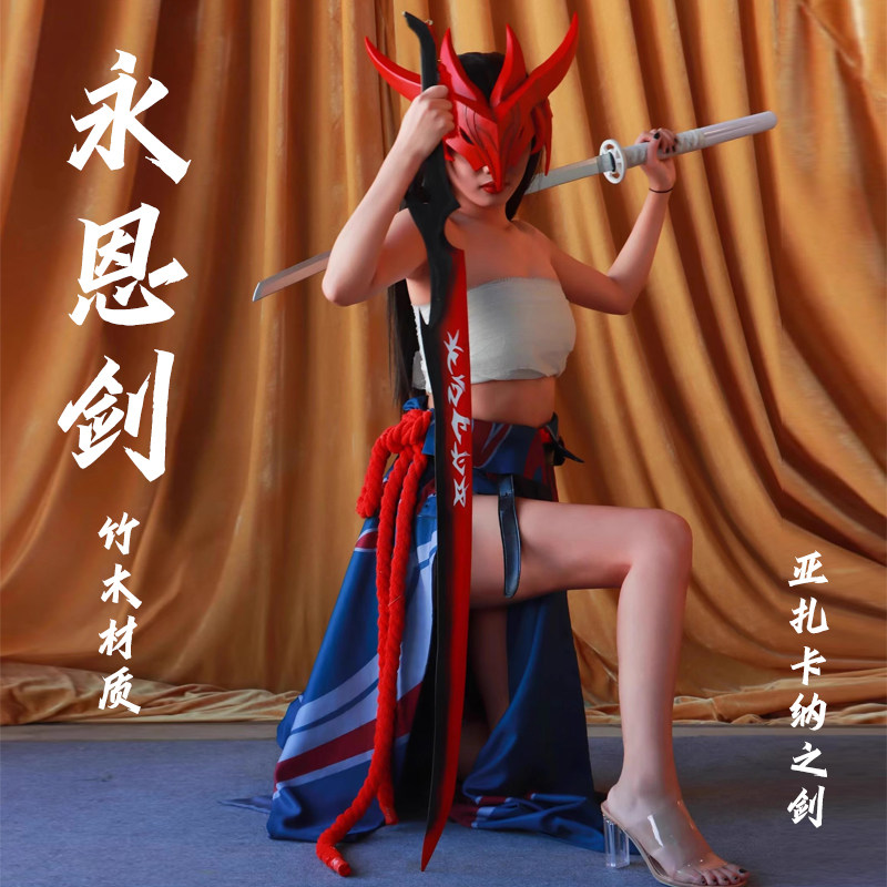 英雄联盟LOL封魔剑魂永恩双刀cosplay武器道具永恩剑木质影视拍摄图片