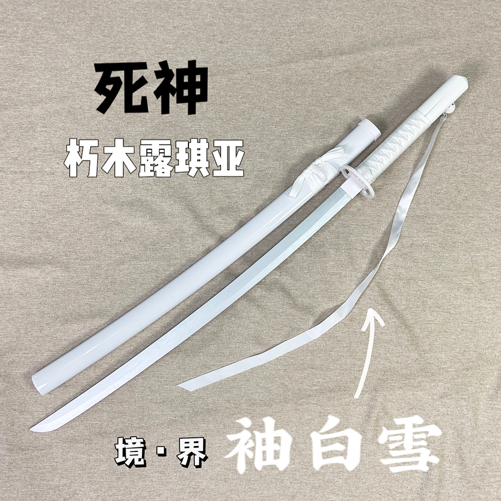 死神天锁动漫武器袖白雪剑cos道具木剑武士木刀剑男孩玩具刀剑