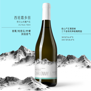 14.2%vol. 750ML 西班霞多丽干白葡萄酒 宁夏贺兰山东麓