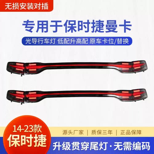 适用于保时捷macan贯穿尾灯总成14-23款改装老改新行车灯转向配件