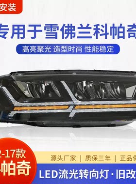 适用于雪佛兰科帕奇大灯总成12-18款改装led日行灯透镜灯泡跑马灯