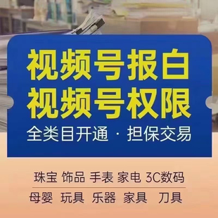 视频号运营小店报白入驻团长内衣酒水珠宝水果类目开通品牌入优选