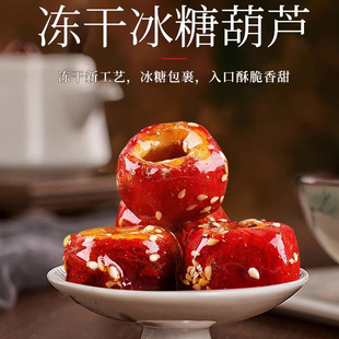 【果栗园】冻干冰糖葫芦 冻干山楂散装办公室零食休闲食品