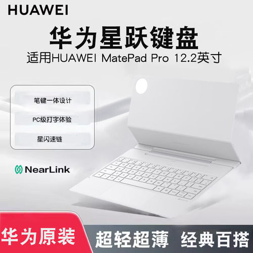 华为MatePadPro12.2英寸星跃键盘