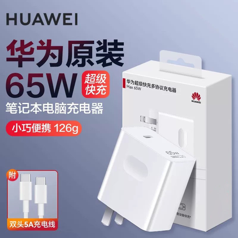 华为原装Max 65W多设备电源适配器超级快充小巧便携口袋充电器适配MateBook笔记本手机平板1.8米线长套装正品