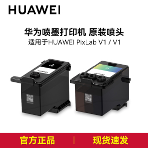 华为喷墨打印机喷头 原装正品 打印机配件 适用于HUAWEI PixLab V1 / V1畅打版