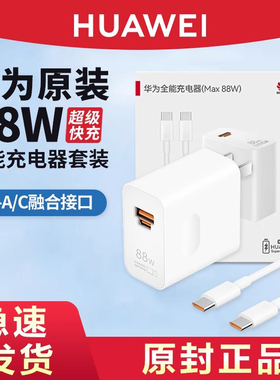 HUAWEI/华为原装Max88W全能充电器超级快充手机平板笔记本电脑Type-c充电头适用P60pro/Mate60/50/40Pro/X3X2