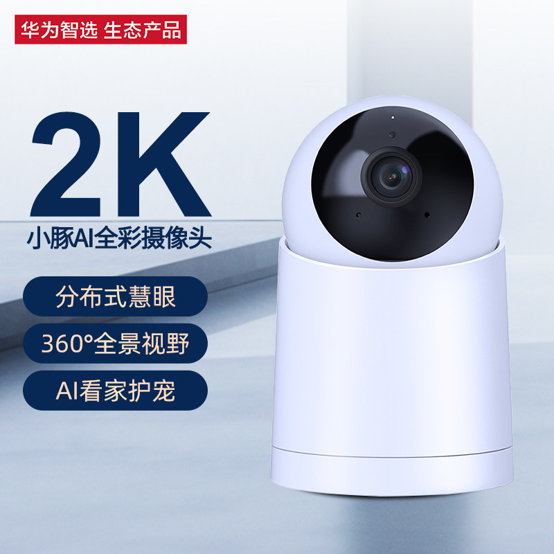 华为智选小豚当家AI全景智能摄像头2K版云台360度监控夜视摄像机家用手机远程看家语音通话支持HUAWEI HiLink属于什么档次？