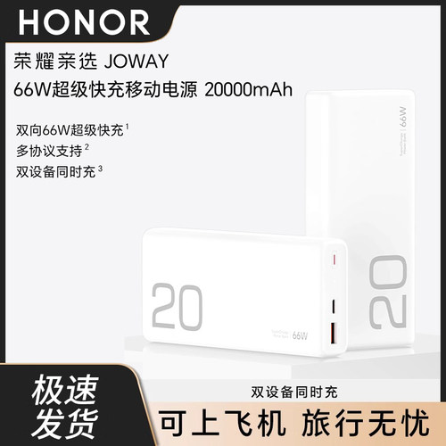 荣耀亲选66W充电宝超级快充