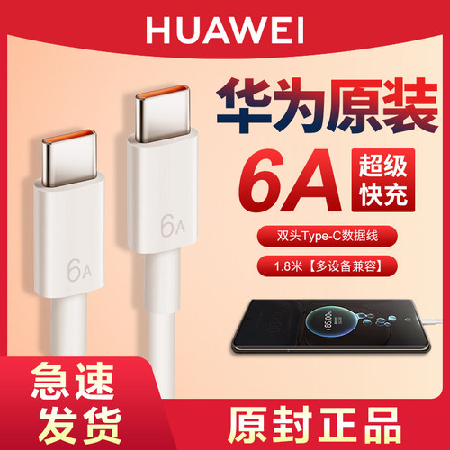 华为原装6A双头Type-C充电数据线