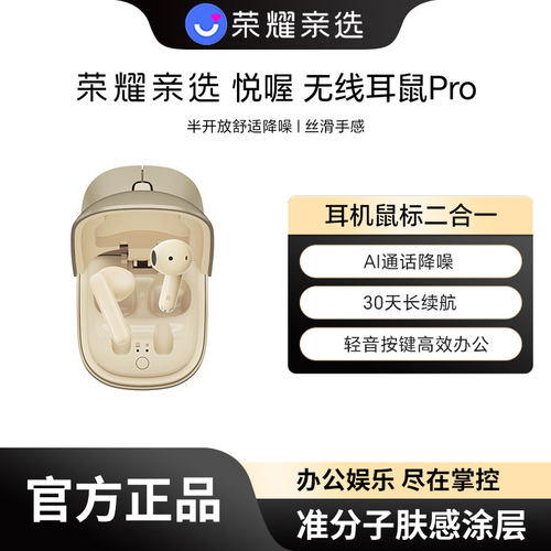 荣耀亲选无线耳鼠Pro