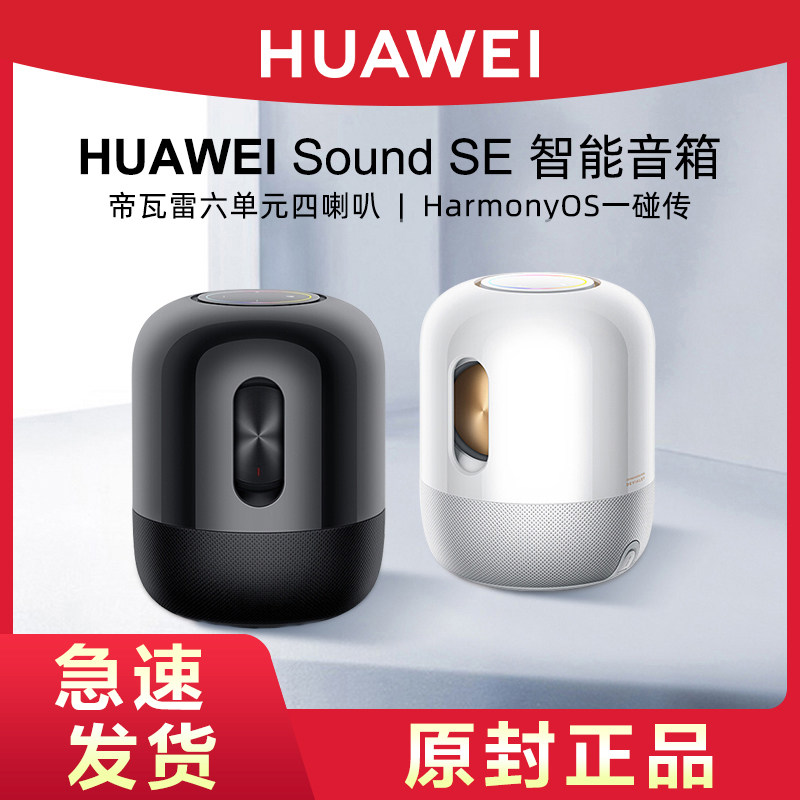 【官方旗舰正品】华为Sound SE智能AI蓝牙音箱小艺声控智能家居控制家用桌面音响帝瓦雷联合设计高音质低音炮怎么看?