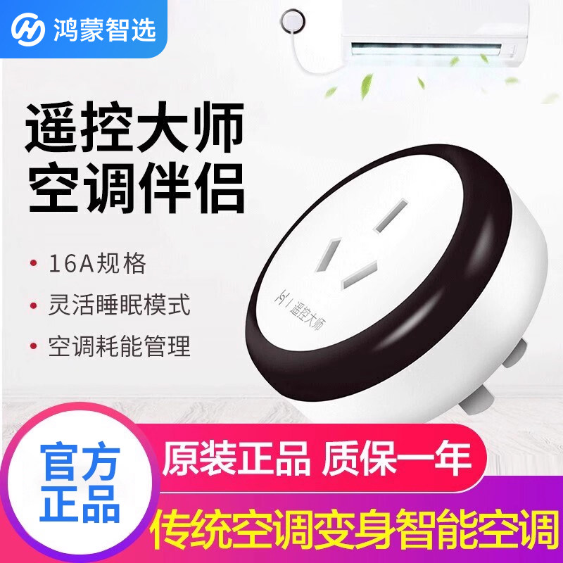 鸿蒙智选遥控大师空调伴侣手机WiFi远程控制开关智能插座电量统计