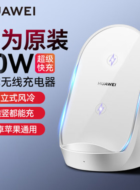 HUAWEI/华为原装50W立式无线充电器超级快充套装充电底座CP62R官方旗舰正品适用Mate40/Pro+充手机RS保时捷