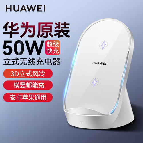 华为原装50W立式无线充电器