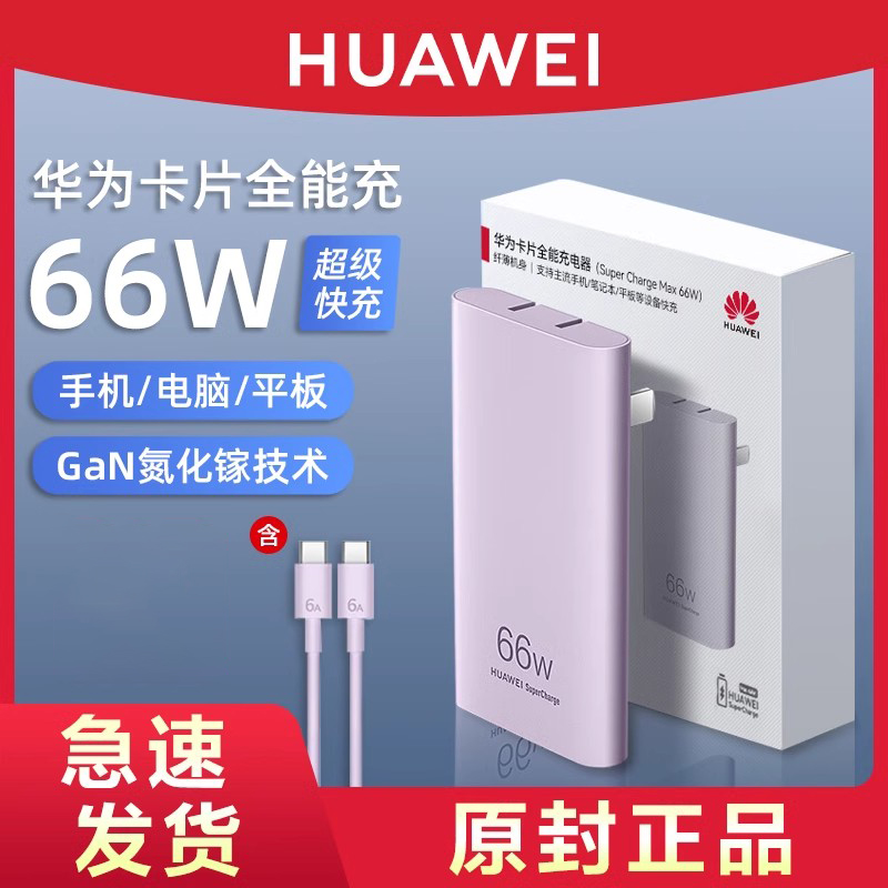 HUAWEI/华为原装66w氮化镓超薄卡片全能充电器套装超级快充头便携官方旗舰正品手机平板笔记本通用mate60pro