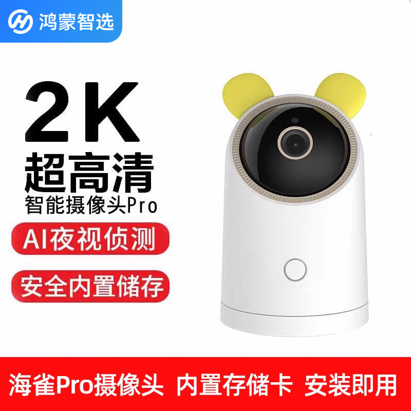 鸿蒙智选海雀AI摄像头Pro2K版图片