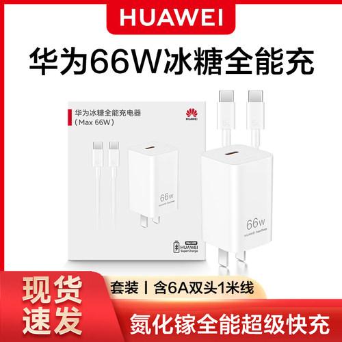 华为冰糖全能充电器66W氮化镓