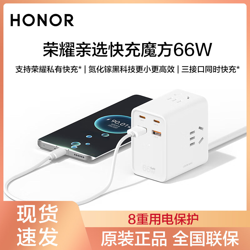 荣耀亲选乐坞66W快充魔方插座充电头家用办公多口多功能usb拖线板智能接线板插头超级快充原装官方旗舰正品属于什么档次？