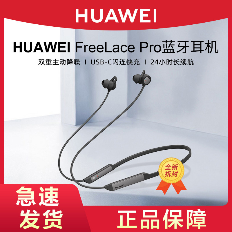 华为Freelace Pro蓝牙耳机无线运动颈挂脖式主动降噪官方旗舰正品高性价比高么？