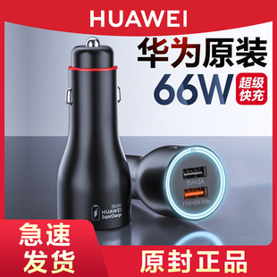 华为原装 66W车载充电器双USB双口车充点烟器超级快充官方旗舰正品