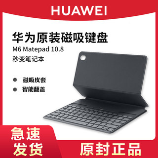 HUAWEI/华为原装M6蓝牙智能磁吸键盘matepad10.8英寸外接键盘无线皮套平板电脑保护套保护壳专用官方旗舰正品