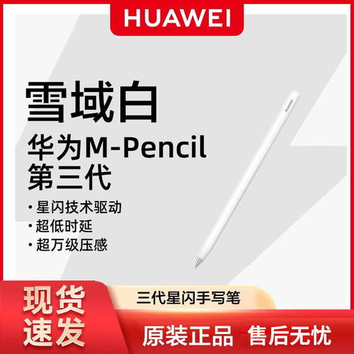 华为原装M-Pencil第三代手写笔
