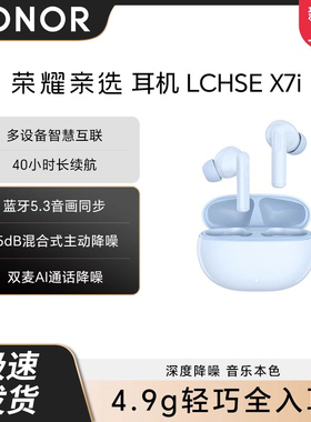 荣耀亲选LCHSE X7i 主动降噪真无线蓝牙耳机运动入耳式舒适