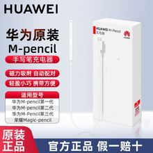 HUAWEI/华为原装M-Pencil二代手写笔充电器适用M-Pencil1代2代3代三代触控笔荣耀magic V6充电线官方旗舰正品