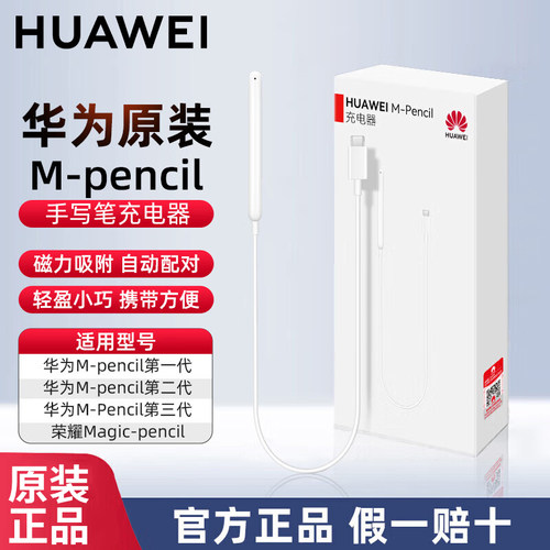 华为原装M-Pencil手写笔充电器