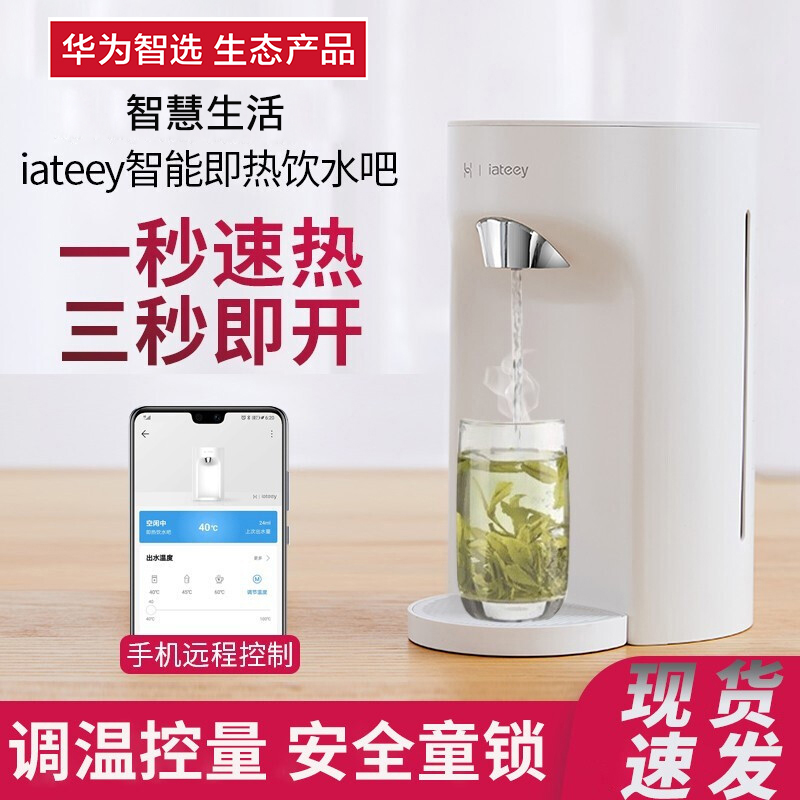 华为智选iateey即热式饮水吧饮水机小型家用生态产品一键智能速热泡茶奶粉迷你电热水壶泡茶办公室茶吧
